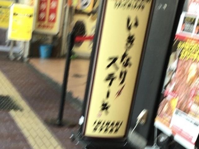 いきなり!_いきなりステーキ 三軒茶屋店