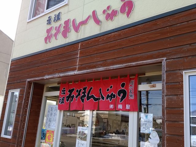 外観_みそまんじゅう本舗梅屋