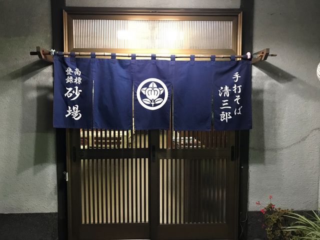 外観_砂場 清三郎