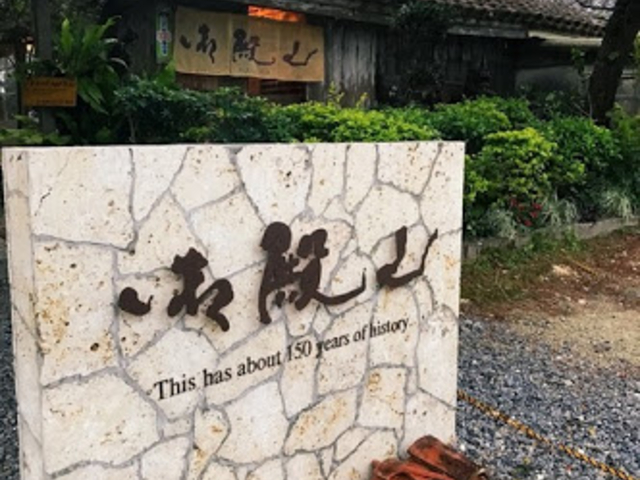 古民家というか一般の御宅_琉球古来すば 御殿山