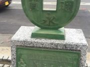 Kuda12さんの亀戸銭座跡の投稿写真1