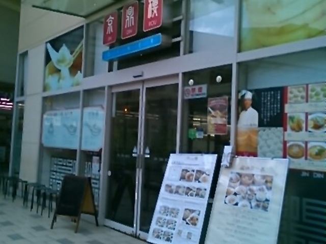 ジンディロウ DINER ららぽーと新三郷_京鼎樓 ジンディンロウ ららぽーと新三郷店
