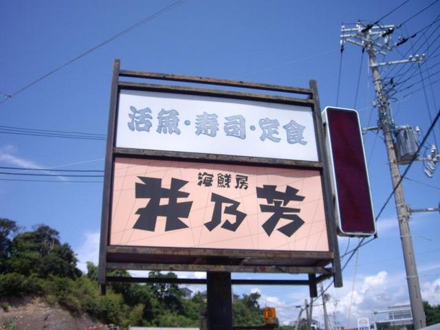 看板_お食事処 井乃芳