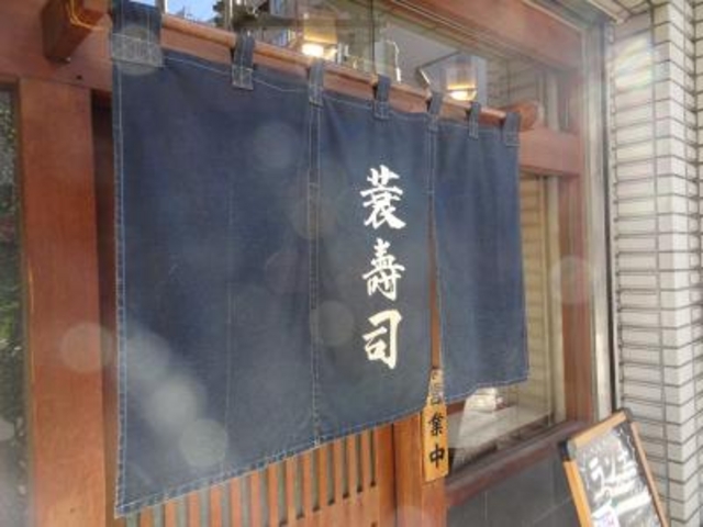 外観_蓑寿司