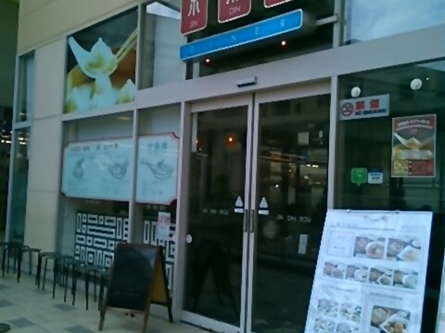 恵比寿 ジンディロウ DINER ららぽーと新三郷店_京鼎樓 ジンディンロウ ららぽーと新三郷店