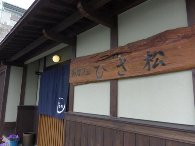 外観洒落てますw_和カフェ ひさ松