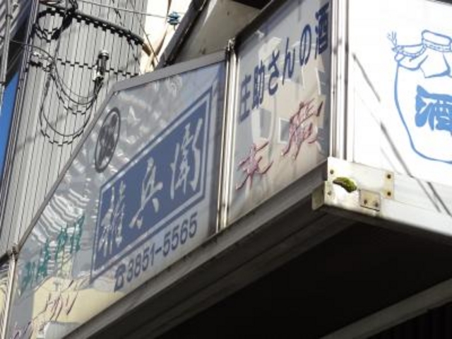 外観_権兵衛