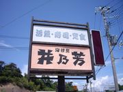 モノさんのお食事処 井乃芳の投稿写真1