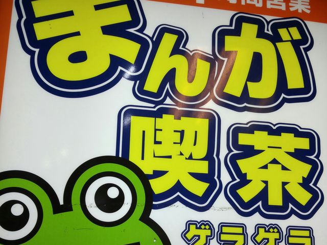 目立つ_まんが喫茶ゲラゲラ柏店