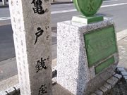 くまらさんの亀戸銭座跡の投稿写真1