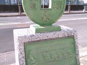 くまらさんの亀戸銭座跡の投稿写真2