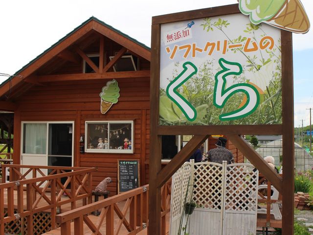 店舗_ソフトクリームのくら