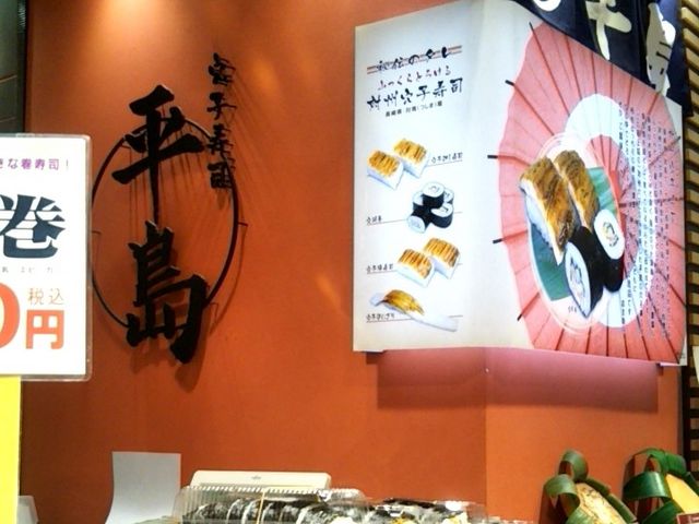 平島 大丸東京店_平島 大丸東京店