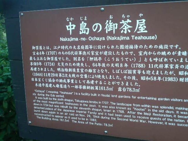 浜離宮庭園・中島の御茶屋の案内板_中島の御茶屋(浜離宮恩賜庭園)