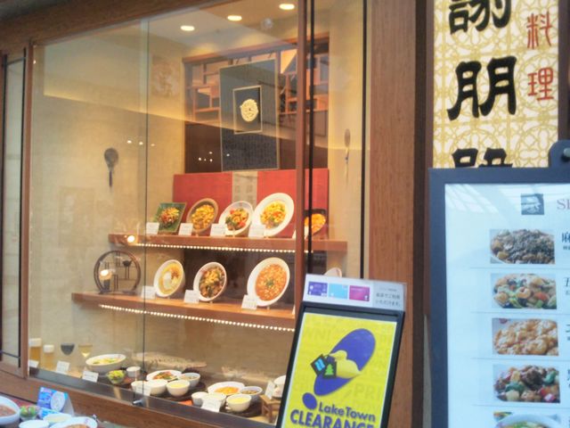謝朋殿 越谷レイクタウン店_謝朋殿 越谷レイクタウン店