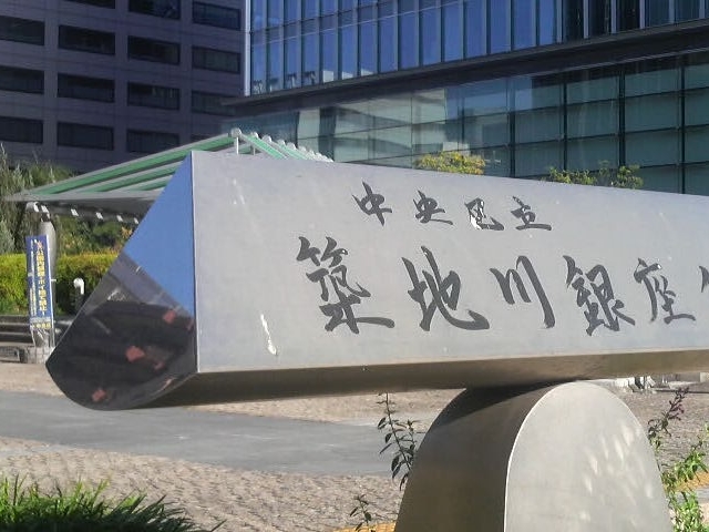 築地川銀座公園にやってきました_築地川銀座公園