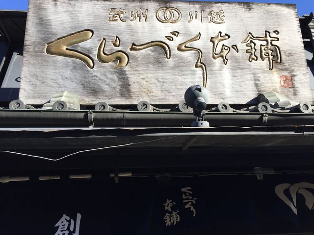 蔵の重厚感があります。_くらづくり本舗・一番街店