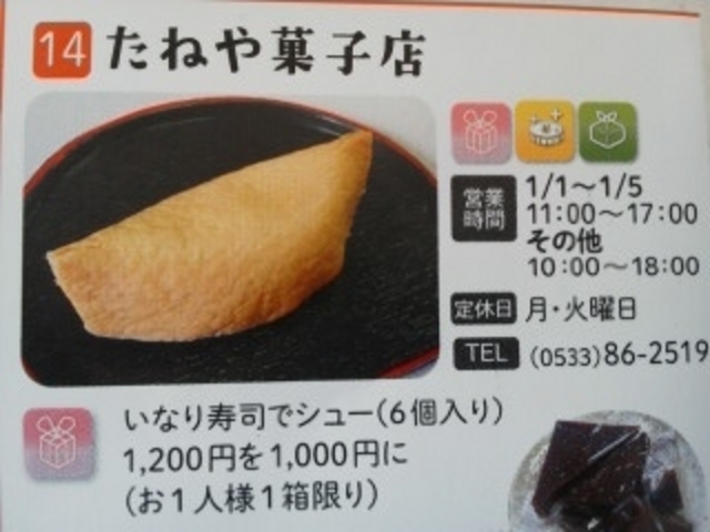 いなり寿司でシュー_和洋菓子たねや