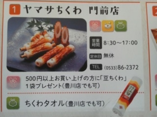 とよかわお参歩キャンペーン_ヤマサちくわ 豊川店