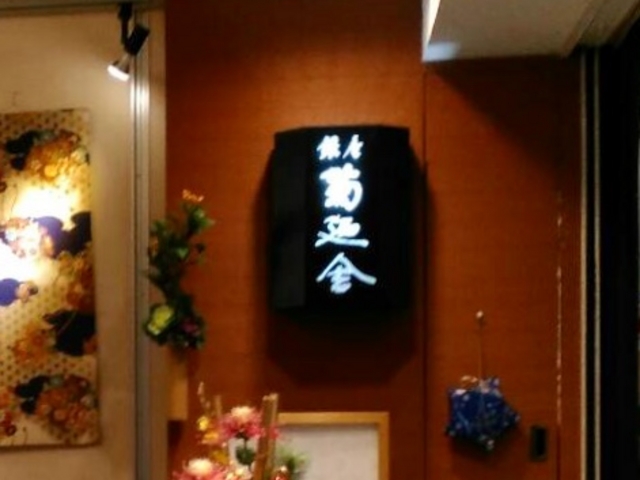 菊廼舎_銀座 菊廼舎 本店