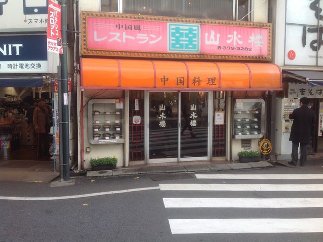 代々木_山水楼