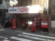 真吾さんの本格中華食堂 一番館 代々木店の投稿写真1