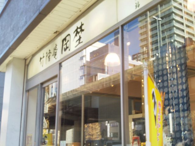 『竹隆庵岡埜 秋葉原店』。_竹隆庵岡埜 秋葉原店