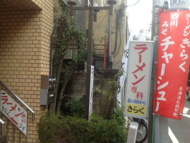 成城_きらく