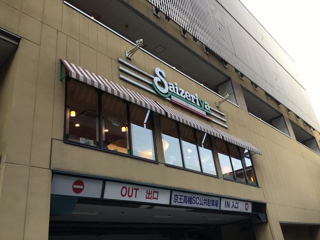 高幡不動_サイゼリヤ京王高幡店