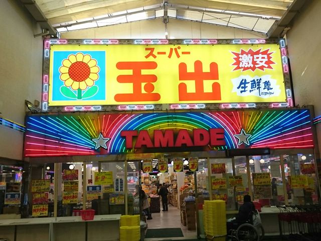 入口_スーパー玉出 新今宮店