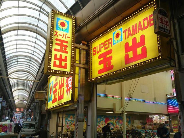 看板_スーパー玉出 新今宮店