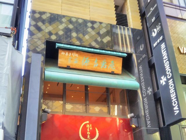 「宗家 源 吉兆庵 銀座本店」。_松濤 粋