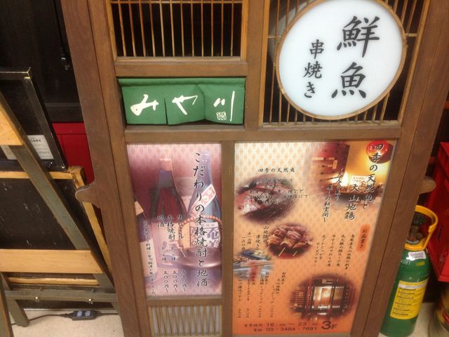 成城_魚・串やき 成城みや川 成城学園北口店