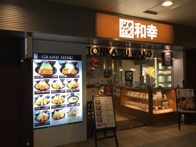 高幡不動_和幸京王高幡不動店