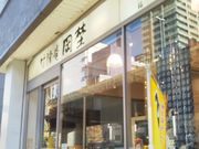 usaさんの竹隆庵岡埜 秋葉原店の投稿写真1