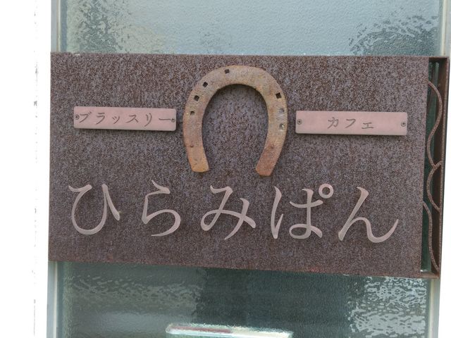 お店の看板_ひらみぱん