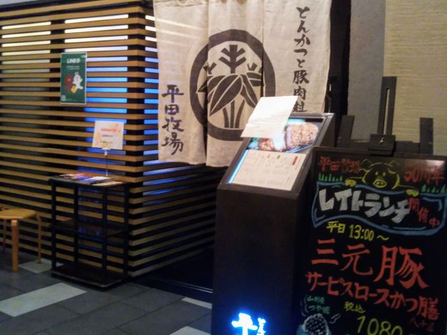 とんかつと豚肉料理 平田牧場_とんかつと豚肉料理 平田牧場