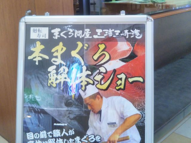 『本まぐろ解体ショー』。_まぐろ問屋 恵み 横浜ワールドポーターズ店