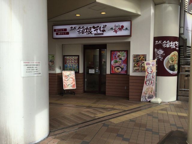 箱根そば_箱根そば永山店