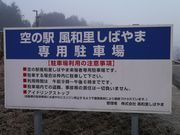 kateさんの空の駅 風和里しばやまの投稿写真2