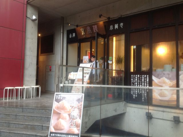 台湾料理_京鼎樓・恵比寿本店