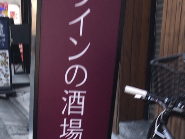 ワインの酒場_Di PUNTO 中目黒店