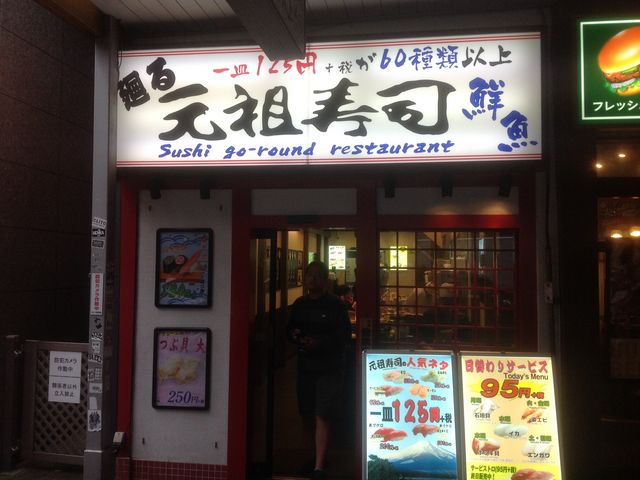 元祖寿司_回る元祖寿司 恵比寿駅前店