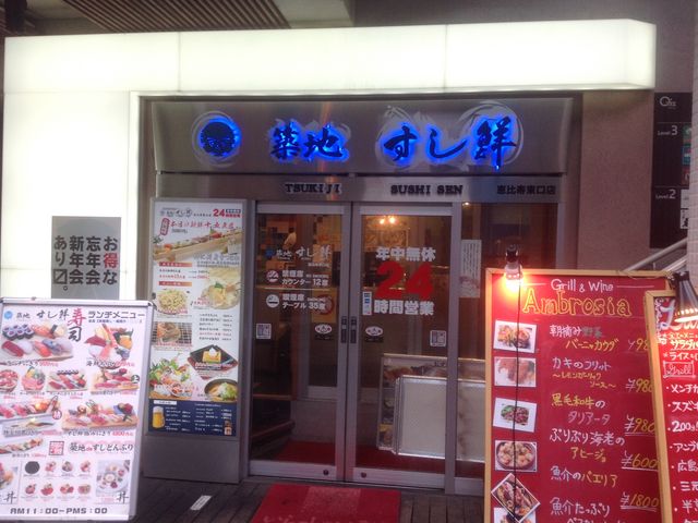 すし鮮_築地すし鮮 恵比寿東口店