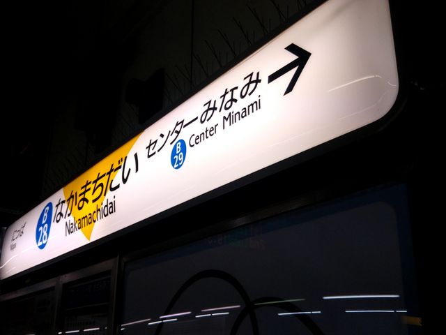 ガスト仲町台駅前店の最寄り駅は横浜市営地下鉄ブルーラインの仲町台駅からすぐ。_ガスト仲町台駅前店