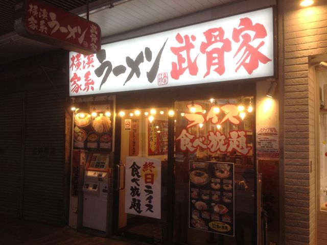 武骨家_横浜家系ラーメン 武骨家 恵比寿店