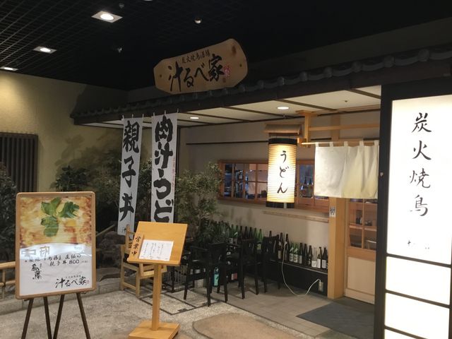 汁るべ家_汁るべ家 京王府中SC店
