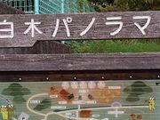 フルスピードさんの白木パノラマ孔園の投稿写真1