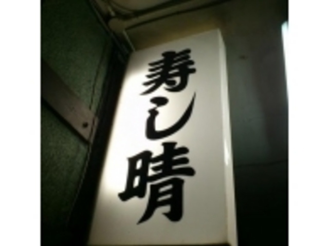 寿し晴_寿し晴