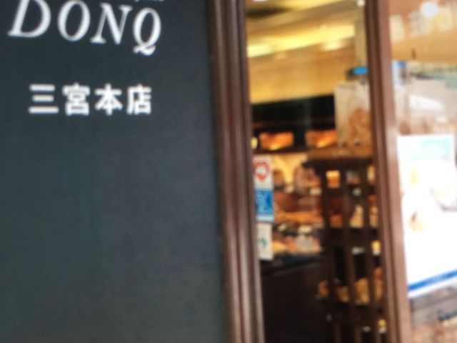 ドンクの本店_ドンク 三宮本店